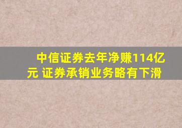 中信证券去年净赚114亿元 证券承销业务略有下滑